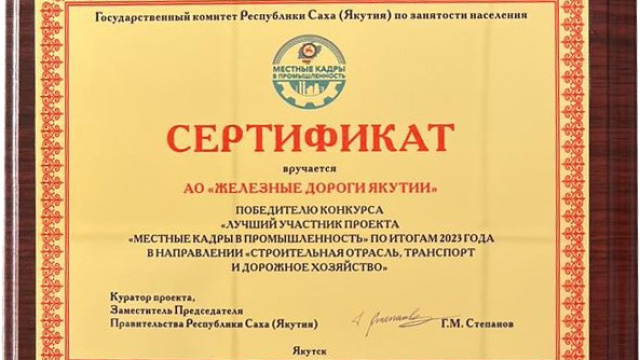 Акционерная компания «Железные дороги Якутии» стала победителем конкурса «Лучший участник проекта «Местные кадры в промышленность»