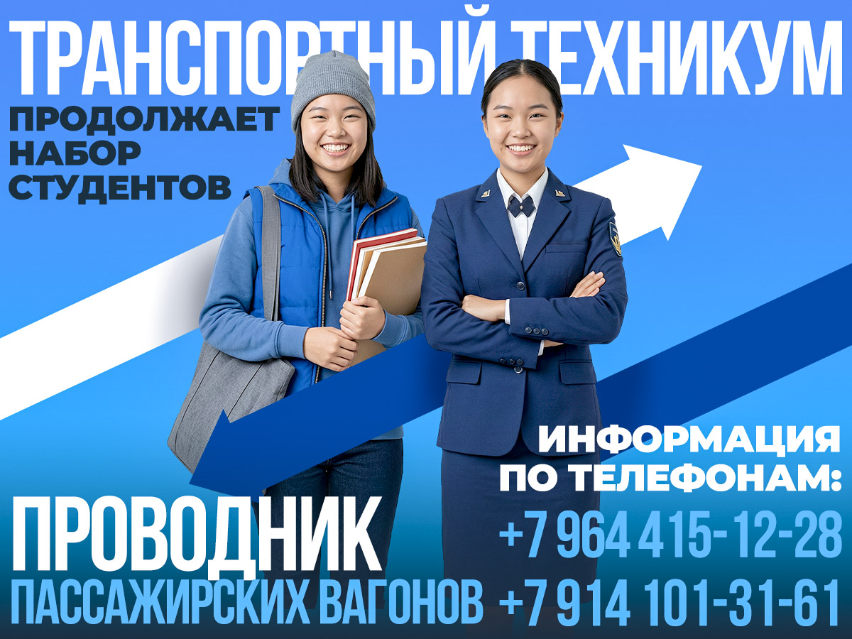 В Транспортном техникуме открыт набор на курсы проводников пассажирского вагона