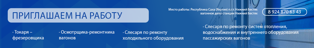 Приглашаем на работу в Железные дороги Якутии