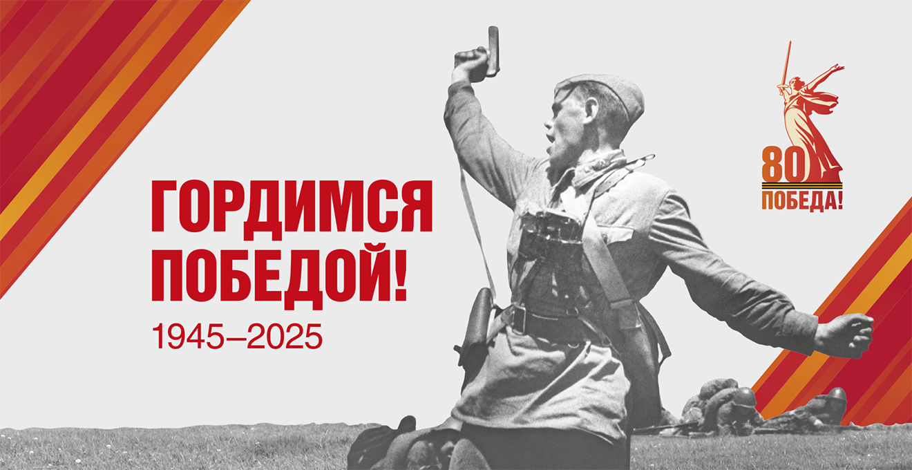 Гордимся Победой!
