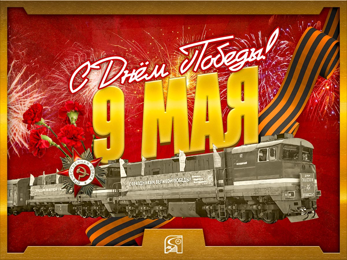 Поздравление с 9 мая 2026 г.