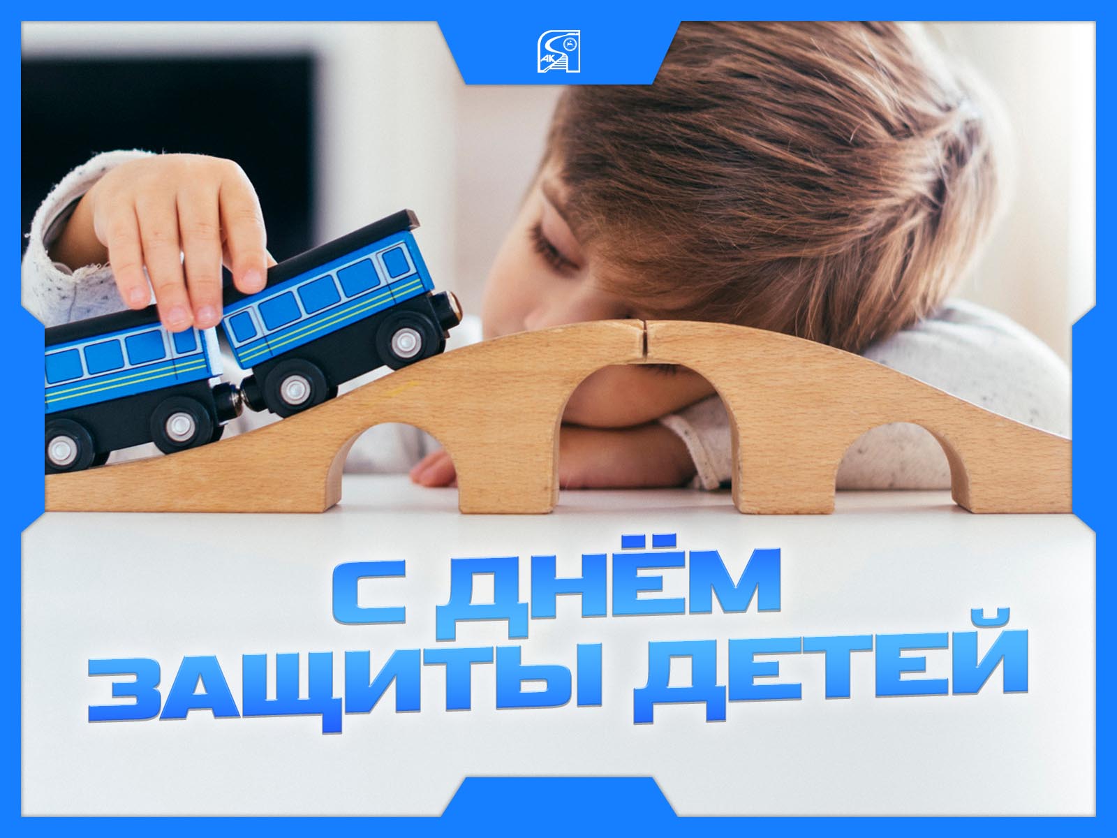 Поздравление с Днем защиты детей