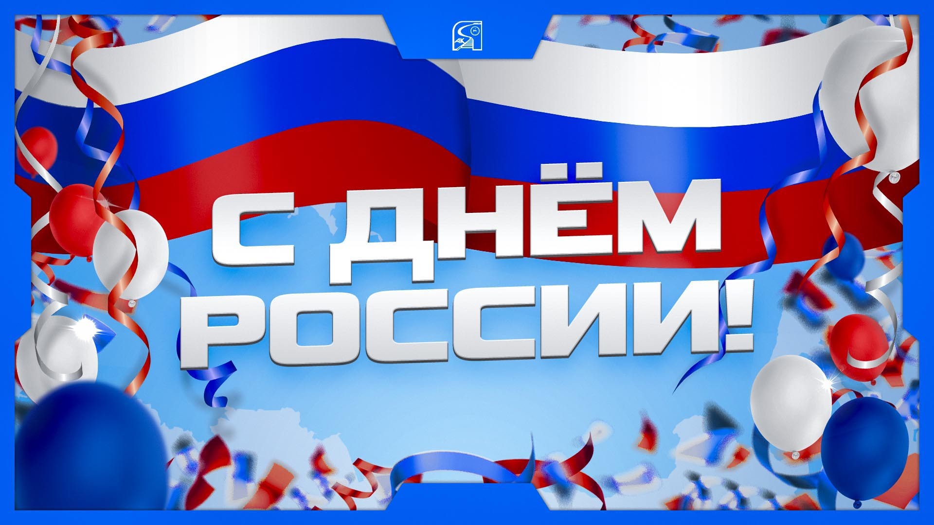 Поздравление генерального директора АО "АК "ЖДЯ" с Днем России