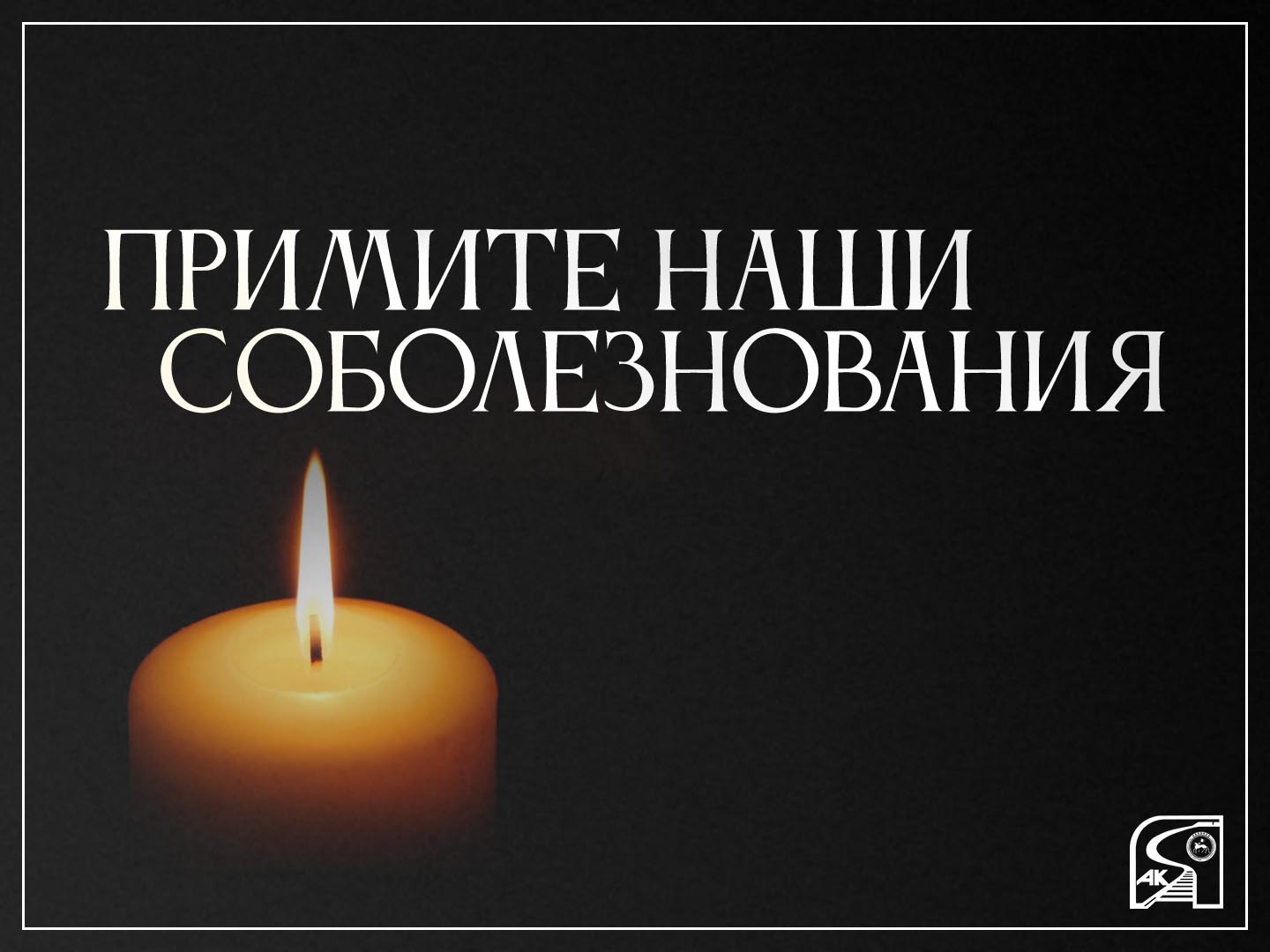 Соболезнование Садовникову Д.Д.