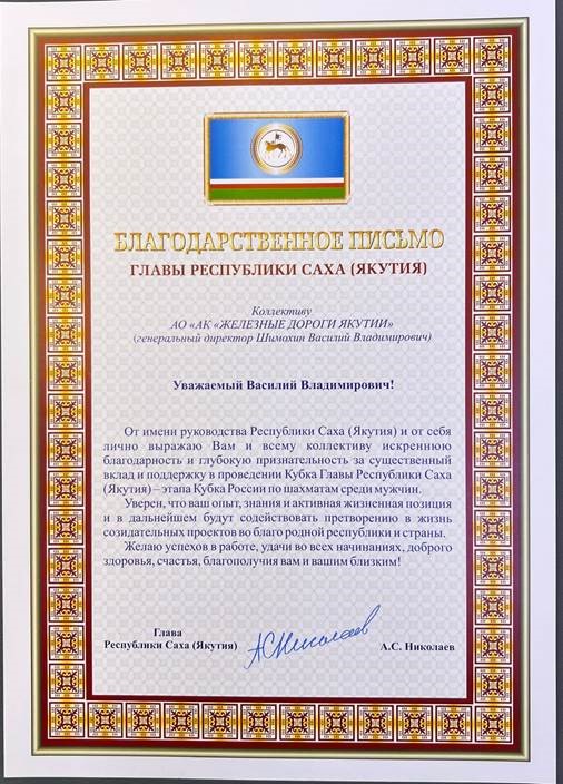 Глава Республики Саха (Якутия) Айсен Николаев выразил благодарность коллективу акционерной компании «Железные дороги Якутии».