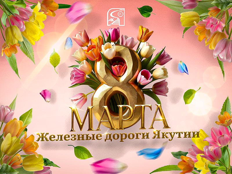 Поздравление с 8 Марта от генерального директора АО "АК "ЖДЯ"