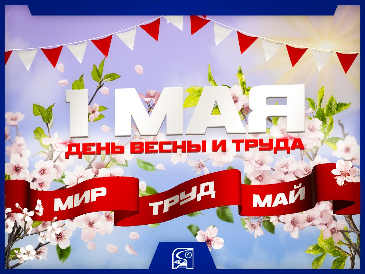 Поздравление с 1 Мая! 