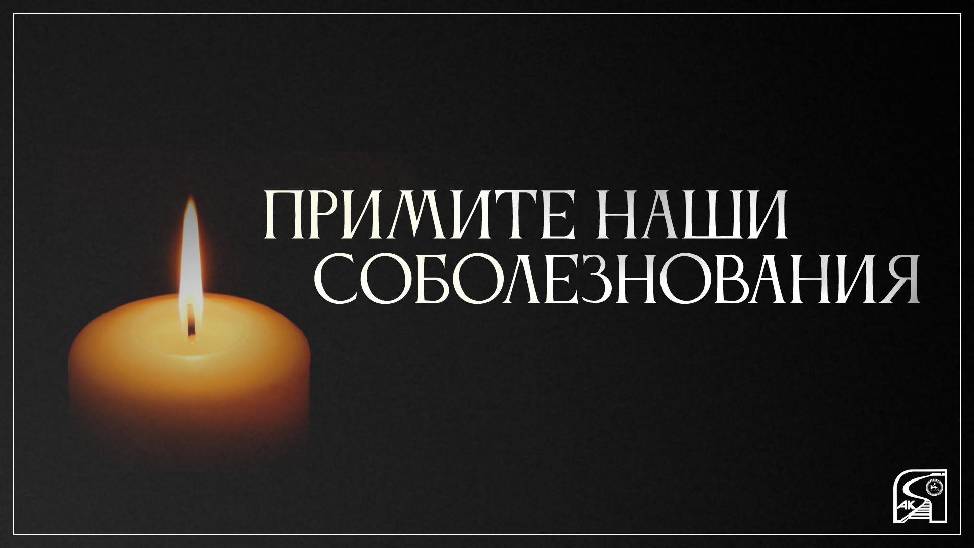 Соболезнование Садовникову Д.Д.