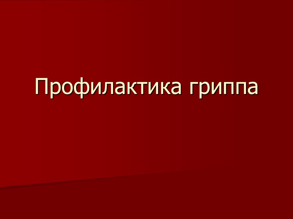Грипп и ОРВИ