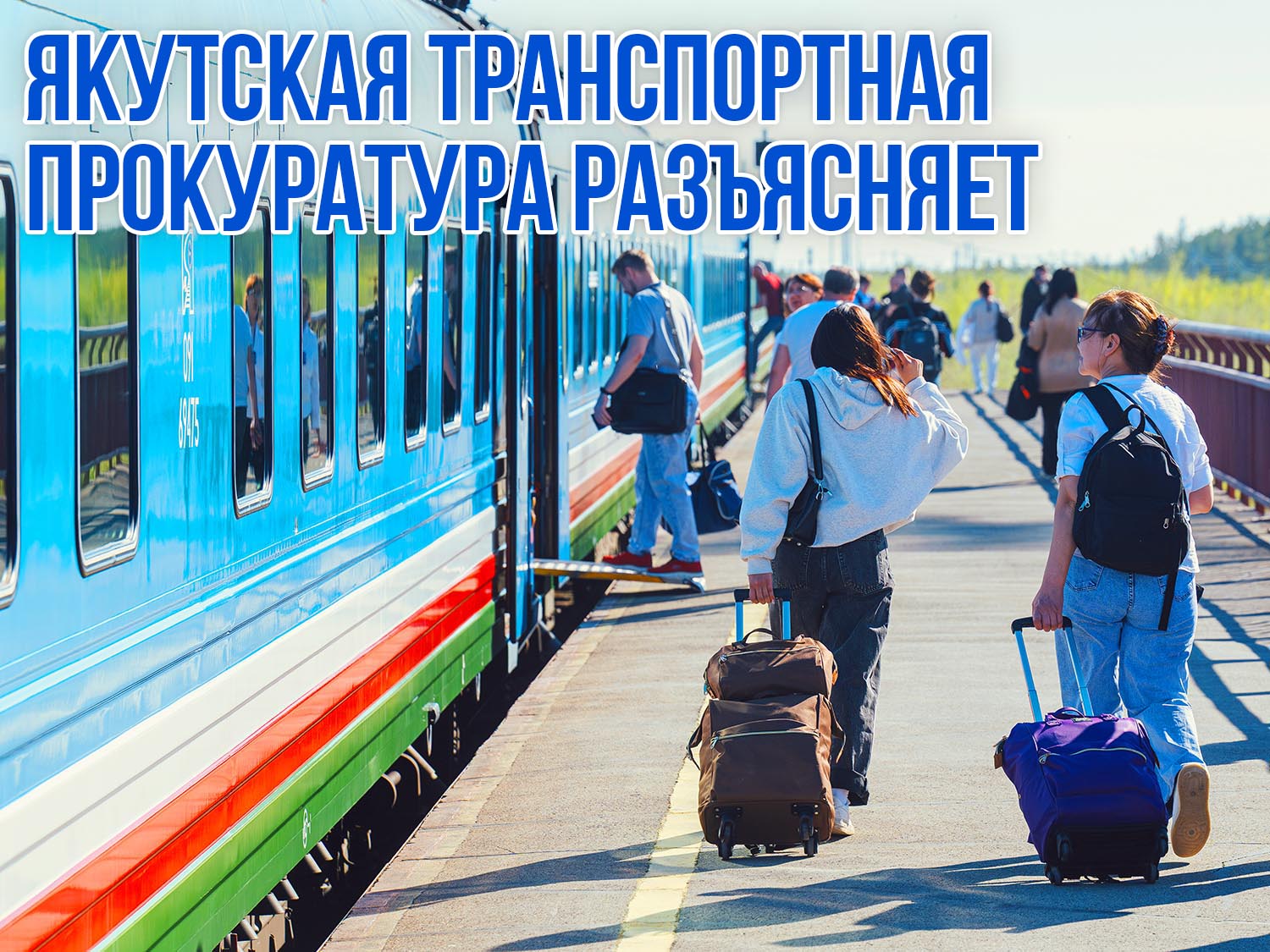 Якутская транспортная прокуратура разъясняет об ответственности за «ЗАЦЕПИНГ»