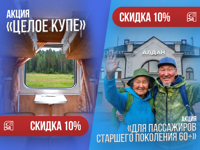 Акция «Целое купе» и акция для пассажиров старше 60 лет продлена