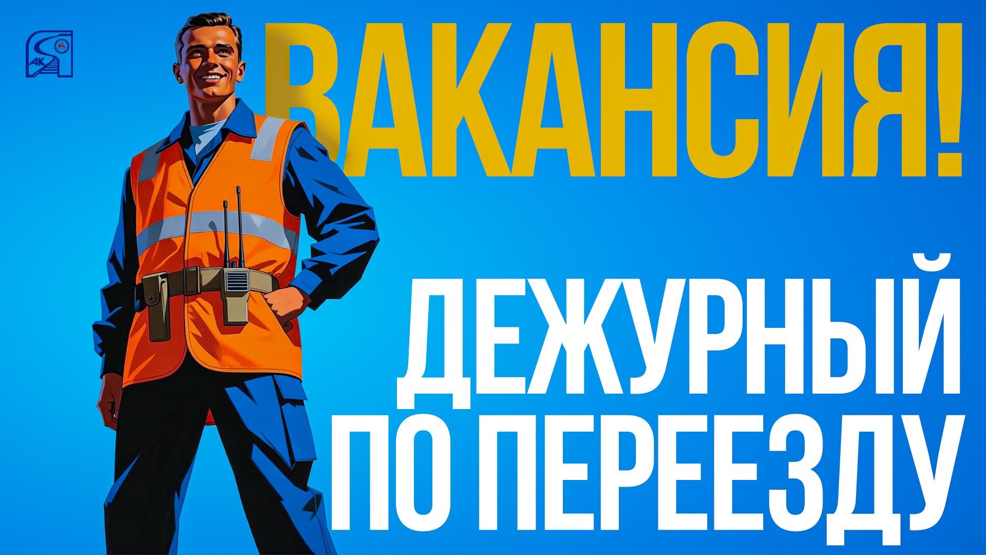 В Акционерной компании «Железные дороги Якутии» открыта вакансия