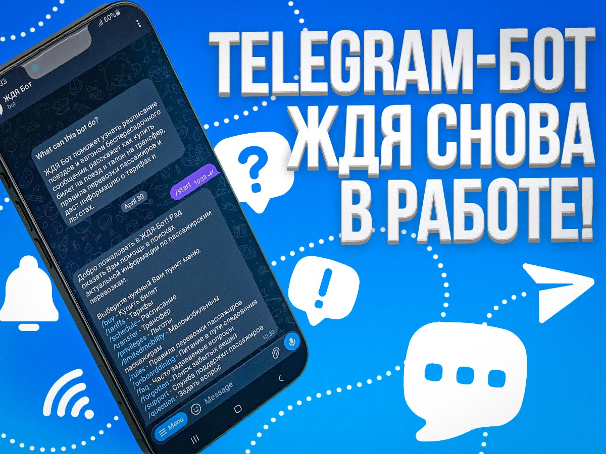 Работа ЖДЯ-бота в мессенджере Телеграм восстановлена