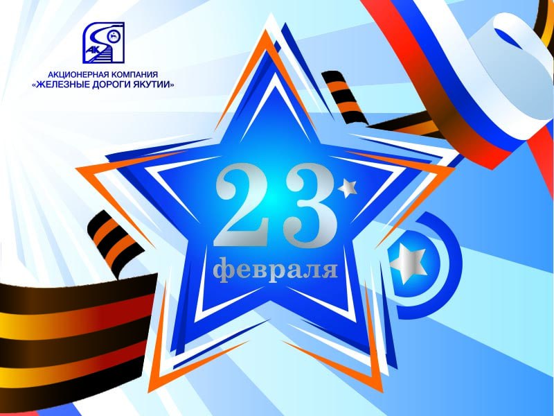 Поздравление с Днем Защитника Отечества!