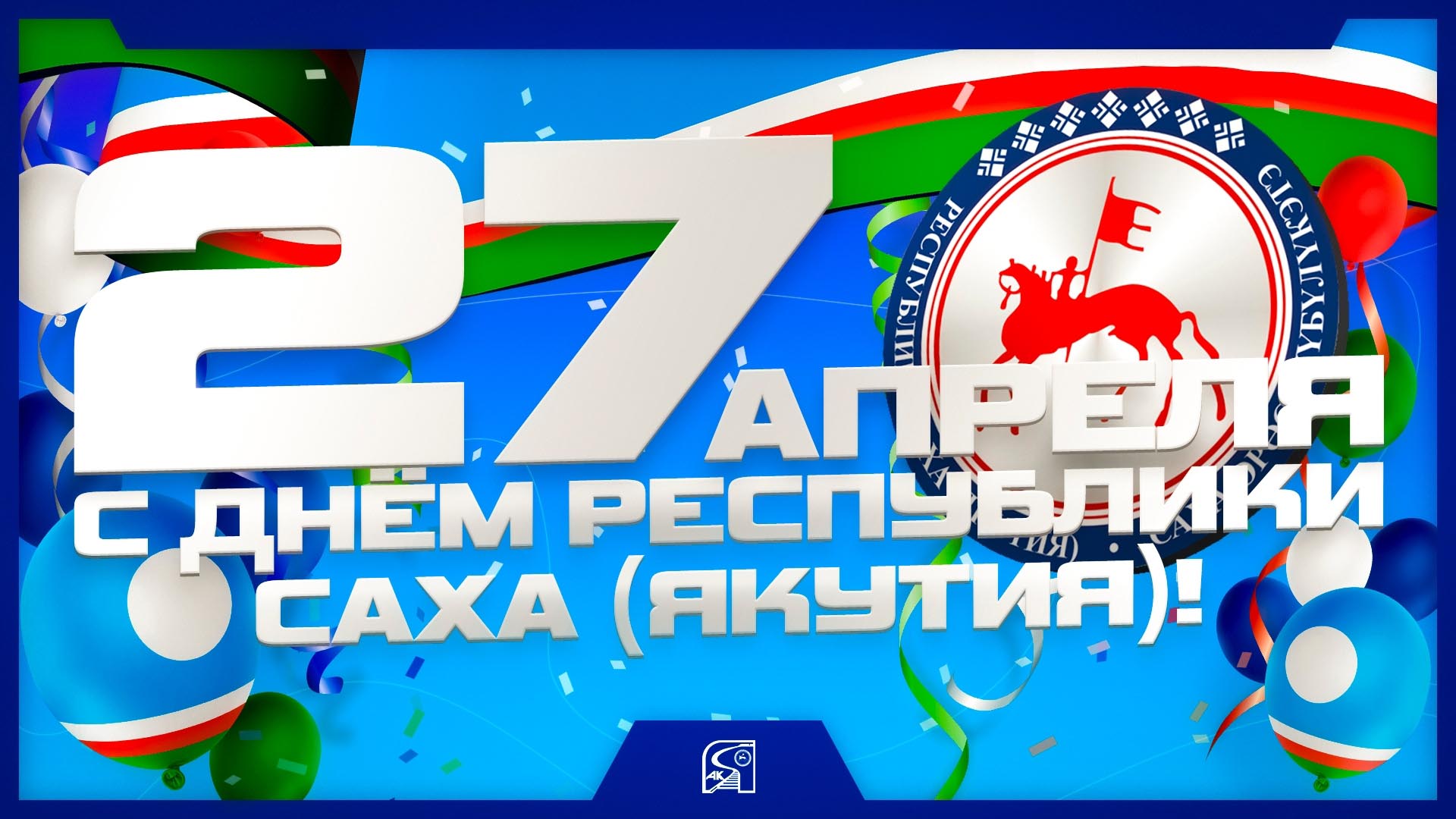 Поздравление с Днем Республики Саха (Якутия)