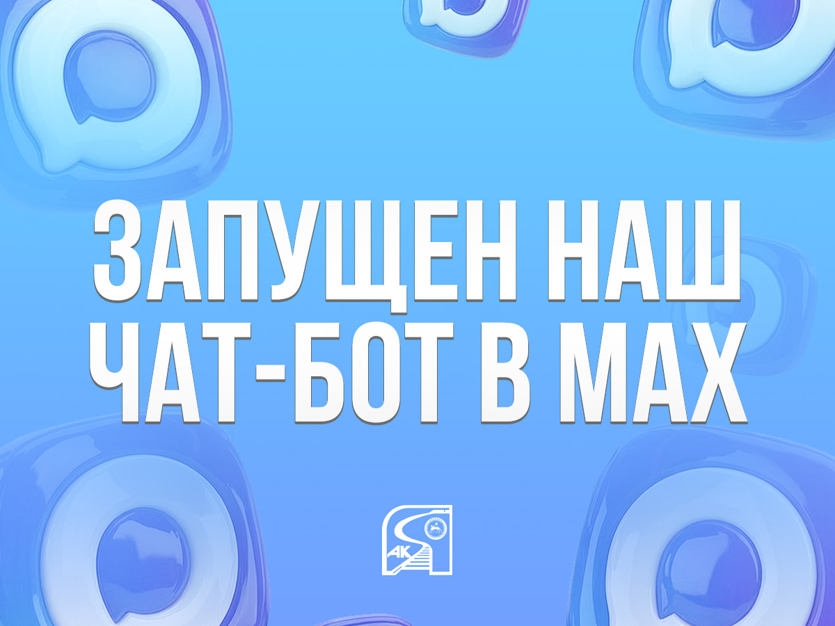 Запустили официальный чат-бот  «Центр поддержки пассажиров ЖДЯ»  в мессенджере Макс