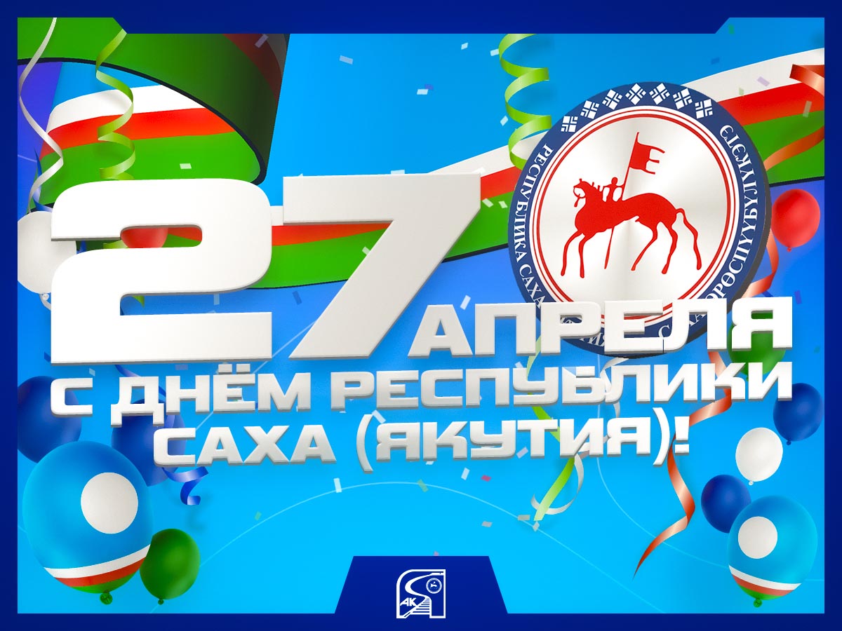 Поздравление с Днем Республики Саха (Якутия)