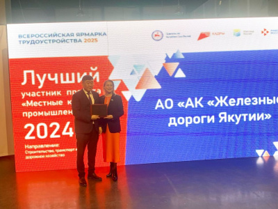 Акционерная компания «Железные дороги Якутии» стала победителем  проекта «Местные кадры в промышленность»