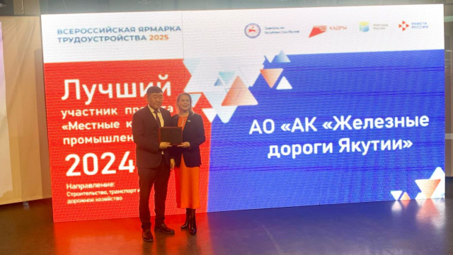 Акционерная компания «Железные дороги Якутии» стала победителем  проекта «Местные кадры в промышленность»