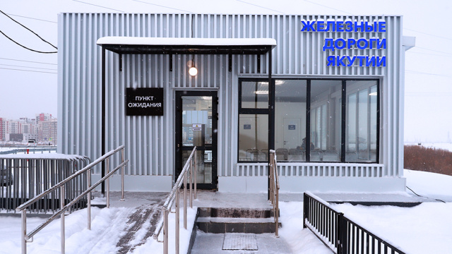 Трансфер пассажиров поезда из города Якутска выполняется с Пункта ожидания Намыв