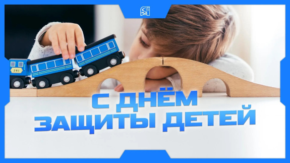 Поздравление с Днем защиты детей