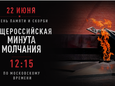 Общероссийская минута молчания