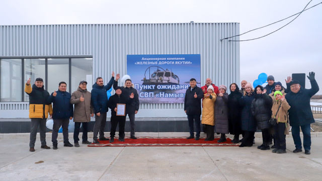 В Якутске введен в эксплуатацию Пункт ожидания «Намыв»