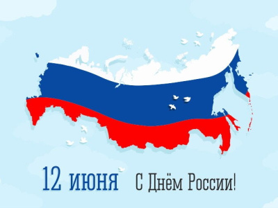 Поздравление генерального директора АО "АК "ЖДЯ"  с Днём России!