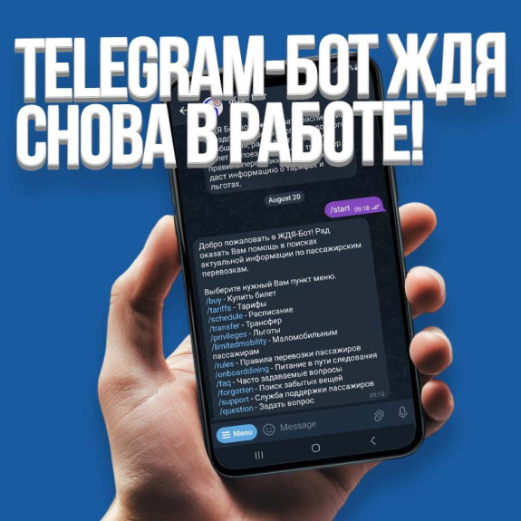 Быстрее, проще, удобнее: ЖДЯ-бот вернулся Быстрее, проще, удобнее: ЖДЯ-бот вернулся