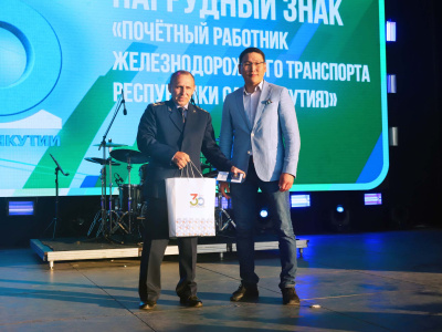 Акционерная компания «Железные дороги Якутии»  отметила свое тридцатилетие