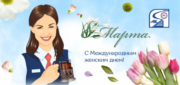 Поздравление генерального директора с Международным женским днем 8 марта! Поздравление генерального директора с Международным женским днем 8 марта!
