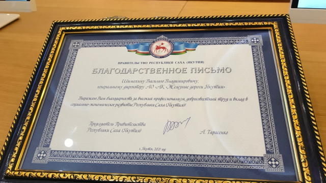 Василий Шимохин награжден Благодарственным письмом Председателя Правительства Республики Саха (Якутия) за сохранение объектов культурного наследия