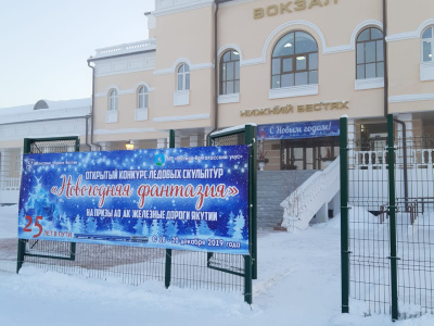 Стартовал конкурс ледовых скульптур на призы Акционерной компании "Железные дороги Якутии"