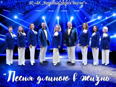 «Песня длиною в жизнь»: народный ансамбль «ЖДЯ» дал концерт в Алдане, посвященный 30-летнему юбилею родной компании