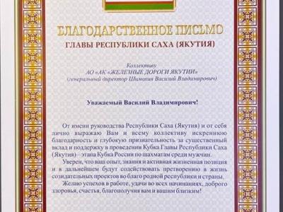 Глава Республики Саха (Якутия) Айсен Николаев выразил благодарность коллективу акционерной компании «Железные дороги Якутии».