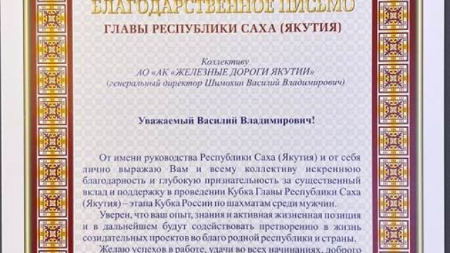 Глава Республики Саха (Якутия) Айсен Николаев выразил благодарность коллективу акционерной компании «Железные дороги Якутии».