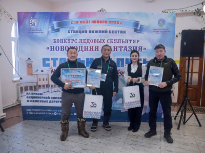 Названы победители конкурса ледовых скульптур «Новогодняя фантазия» на призы Акционерной компании «Железные дороги Якутии»