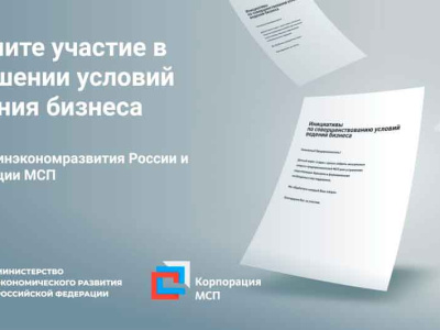 Приглашаем вас принять участие в опросе Минэкономразвития России и Корпорации МСП!