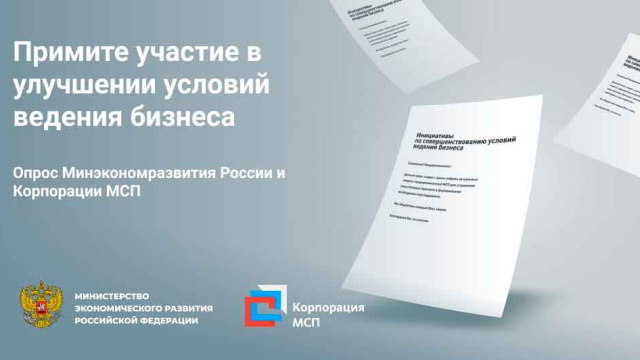Приглашаем вас принять участие в опросе Минэкономразвития России и Корпорации МСП!