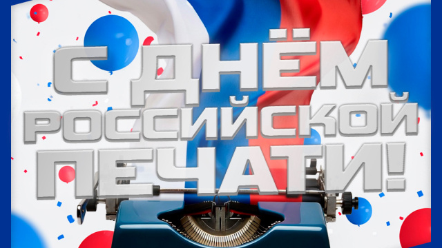 С Днем российской печати!