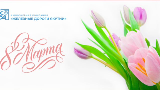 Поздравление генерального директора с Международным женским днем 8 Марта