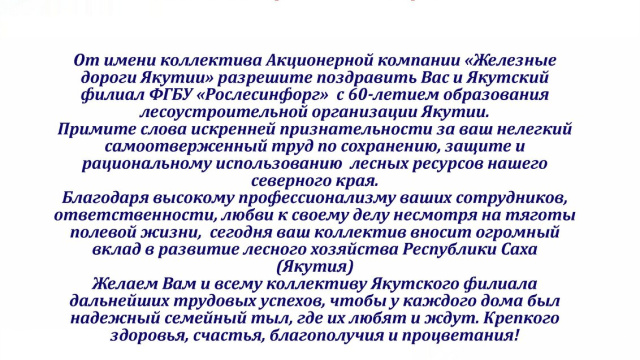 Поздравление с 60-летним юбилеем образования лесоустроительной организации Якутии