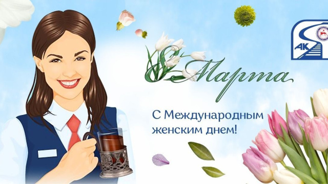 Поздравление генерального директора с 8 Марта!