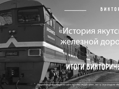 Подведены итоги викторины «История якутской железной дороги»