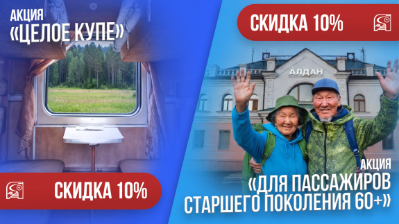 Акция «Целое купе» и акция для пассажиров старше 60 лет продлена