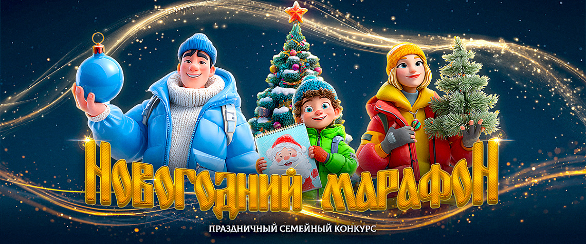 Объявлен конкурс «Новогодний марафон – 2025»