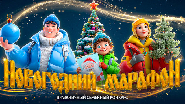 «НОВОГОДНИЙ МАРАФОН-2025»