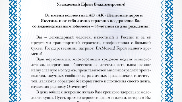 Поздравление с 85-летним юбилеем Басина Е.В.