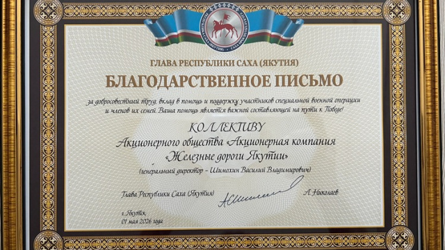 Коллектив АО «АК «ЖДЯ» получил высокую оценку Главы Республики Саха (Якутия) в День Весны и Труда