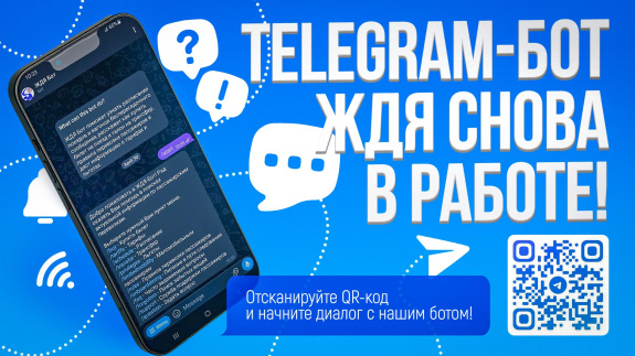 Работа ЖДЯ-бота в мессенджере Телеграм восстановлена